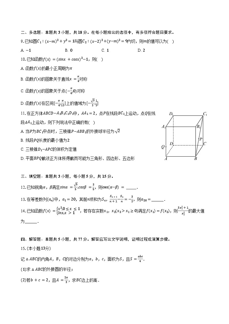 2024-2025学年辽宁省朝阳实验中学高二（下）期中数学试卷（含答案）第2页