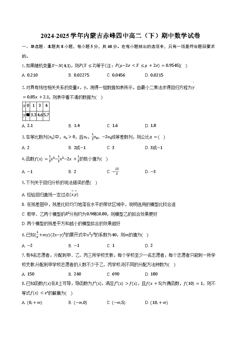 2024-2025学年内蒙古赤峰四中高二（下）期中数学试卷（含答案）第1页