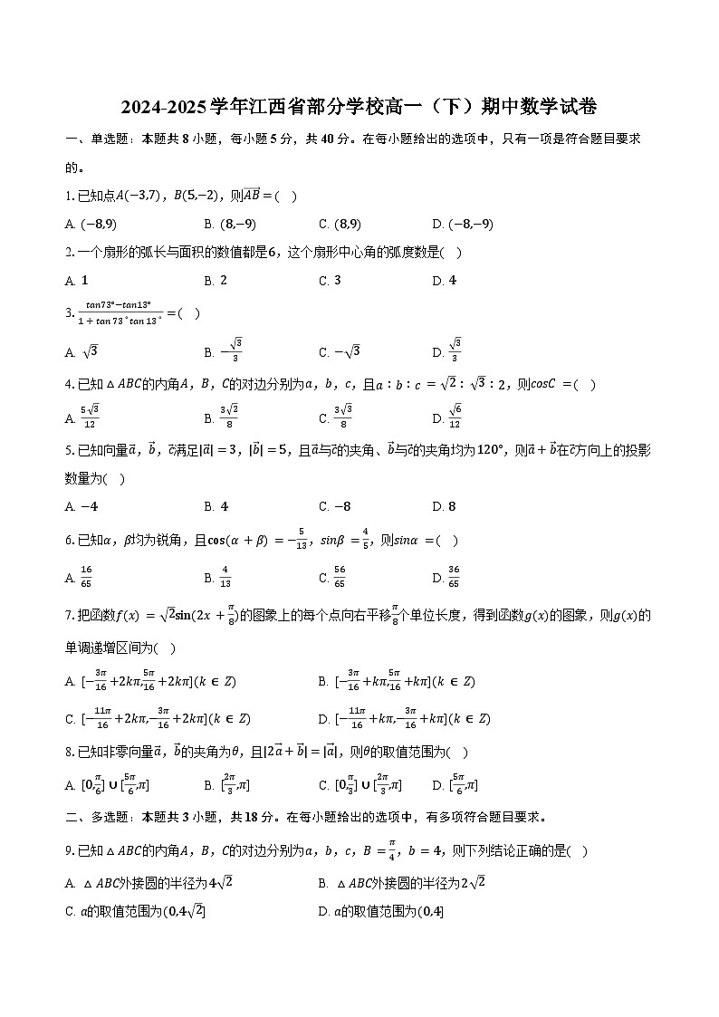 2024-2025学年江西省部分学校高一（下）期中数学试卷（含解析）第1页