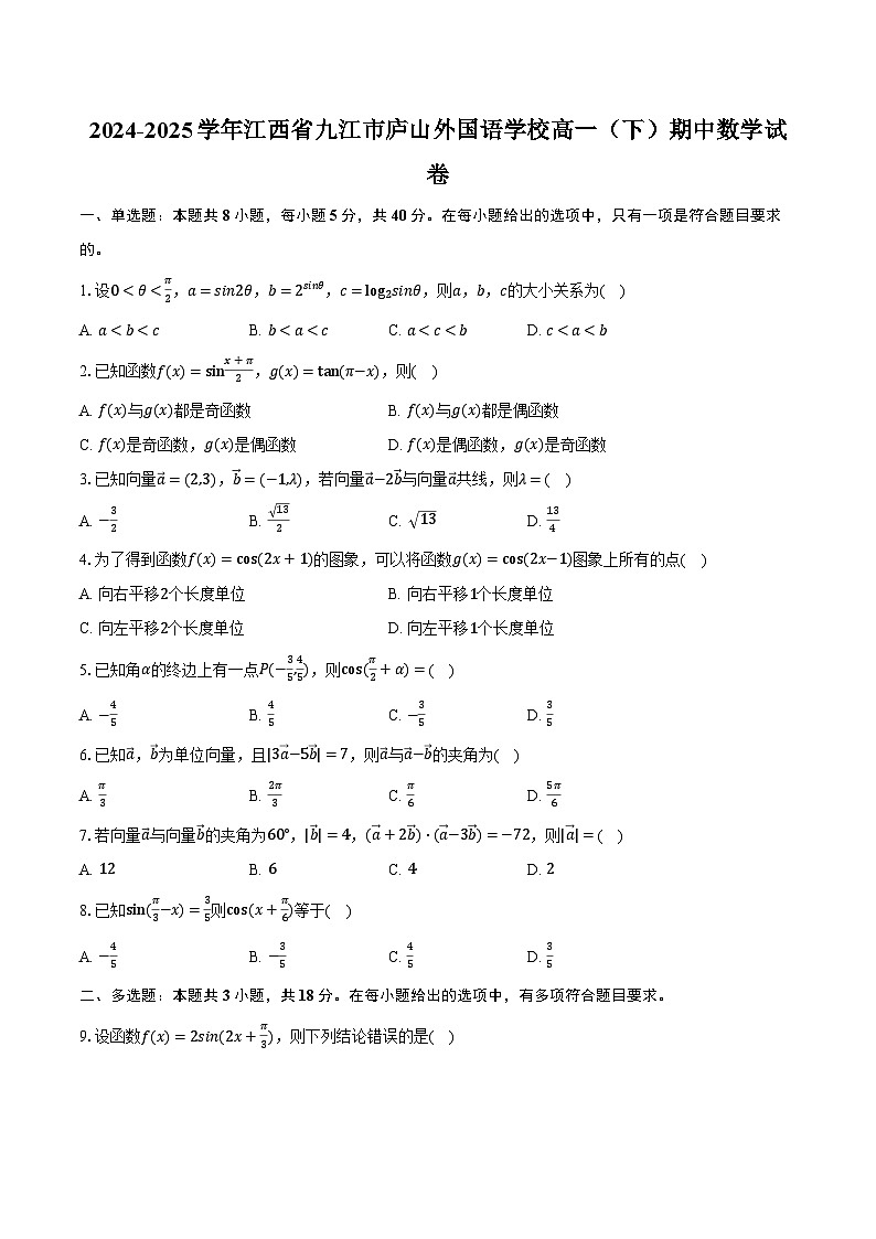 2024-2025学年江西省九江市庐山外国语学校高一（下）期中数学试卷（含解析）第1页
