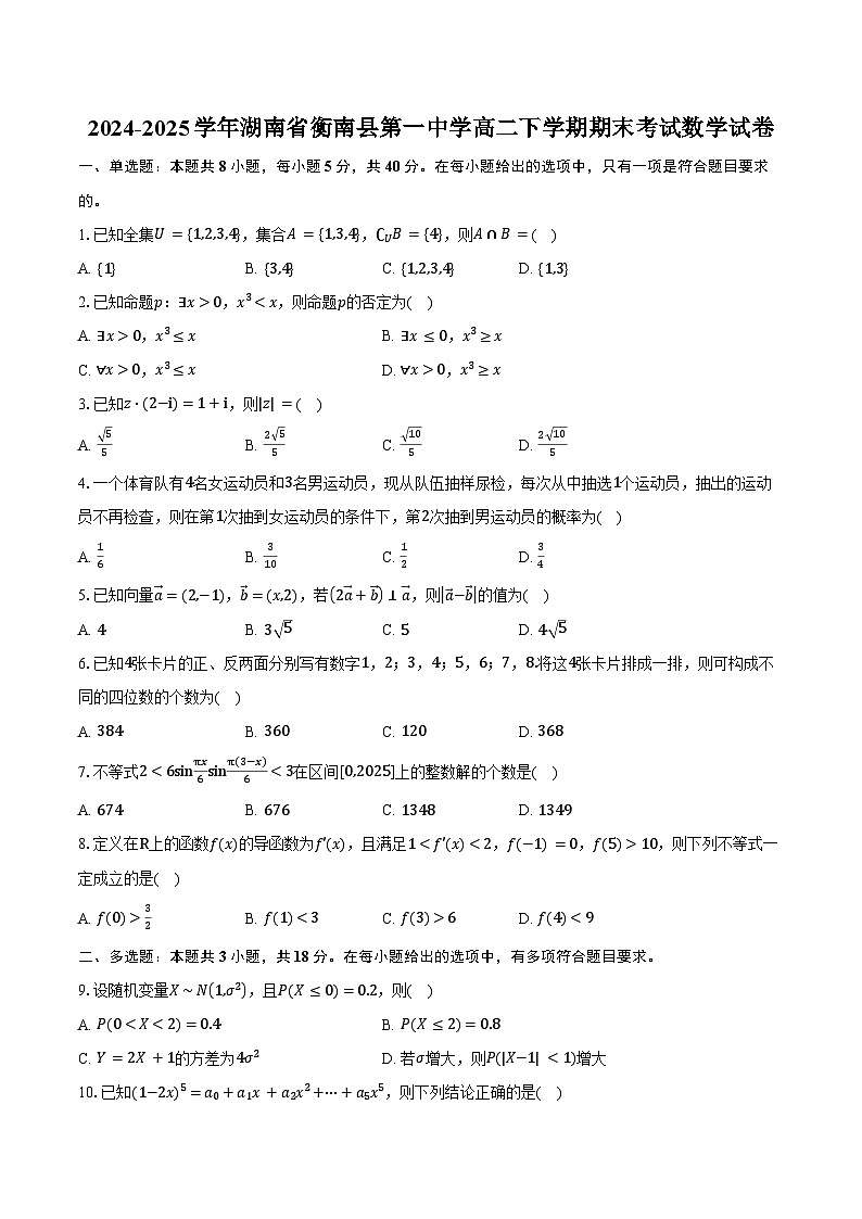 2024-2025学年湖南省衡南县第一中学高二下学期期末考试数学试卷（含答案）第1页