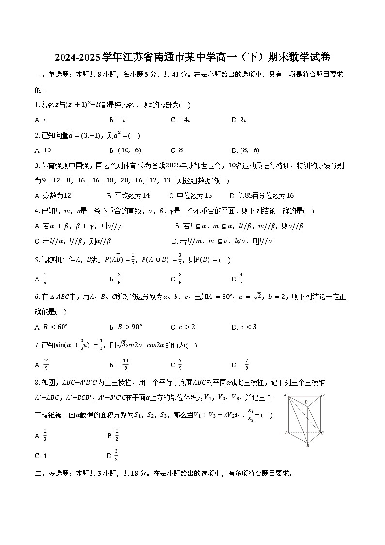 2024-2025学年江苏省南通市某中学高一（下）期末数学试卷（含解析）第1页