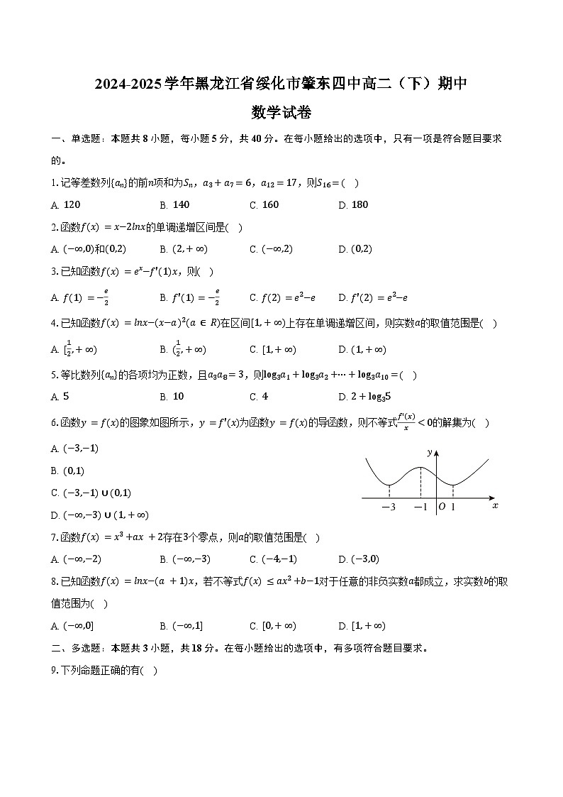 2024-2025学年黑龙江省绥化市肇东四中高二（下）期中数学试卷（含答案）第1页