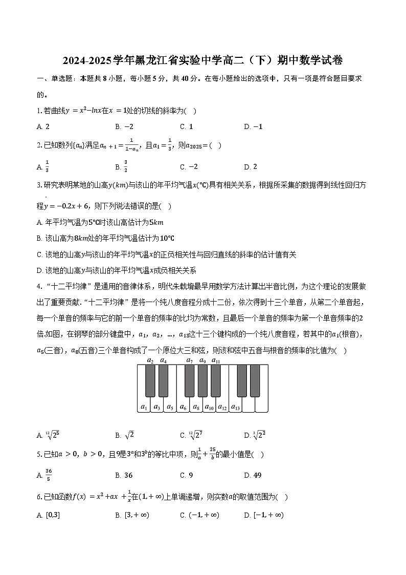 2024-2025学年黑龙江省实验中学高二（下）期中数学试卷（含答案）第1页