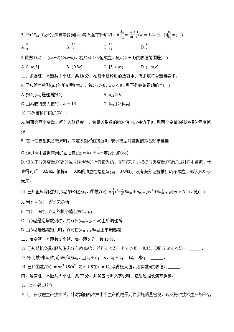 2024-2025学年黑龙江省实验中学高二（下）期中数学试卷（含答案）第2页