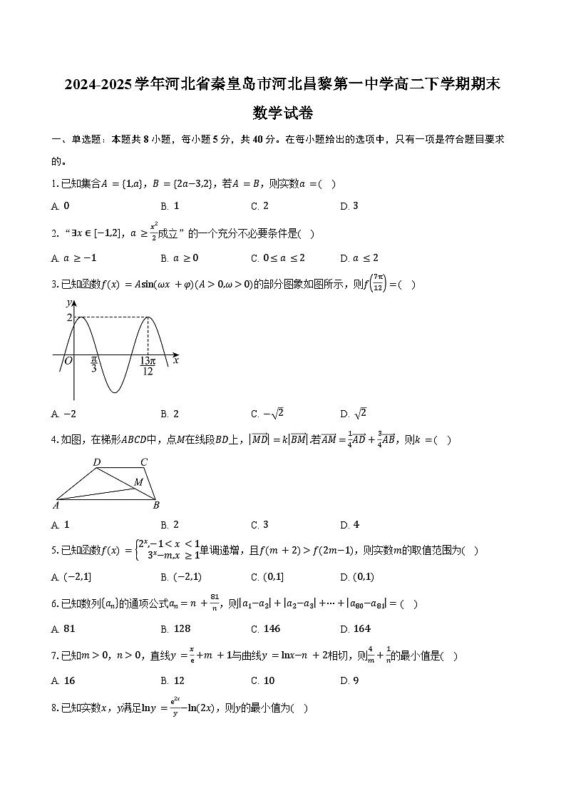 2024-2025学年河北省秦皇岛市河北昌黎第一中学高二下学期期末考试数学试卷（含解析）第1页