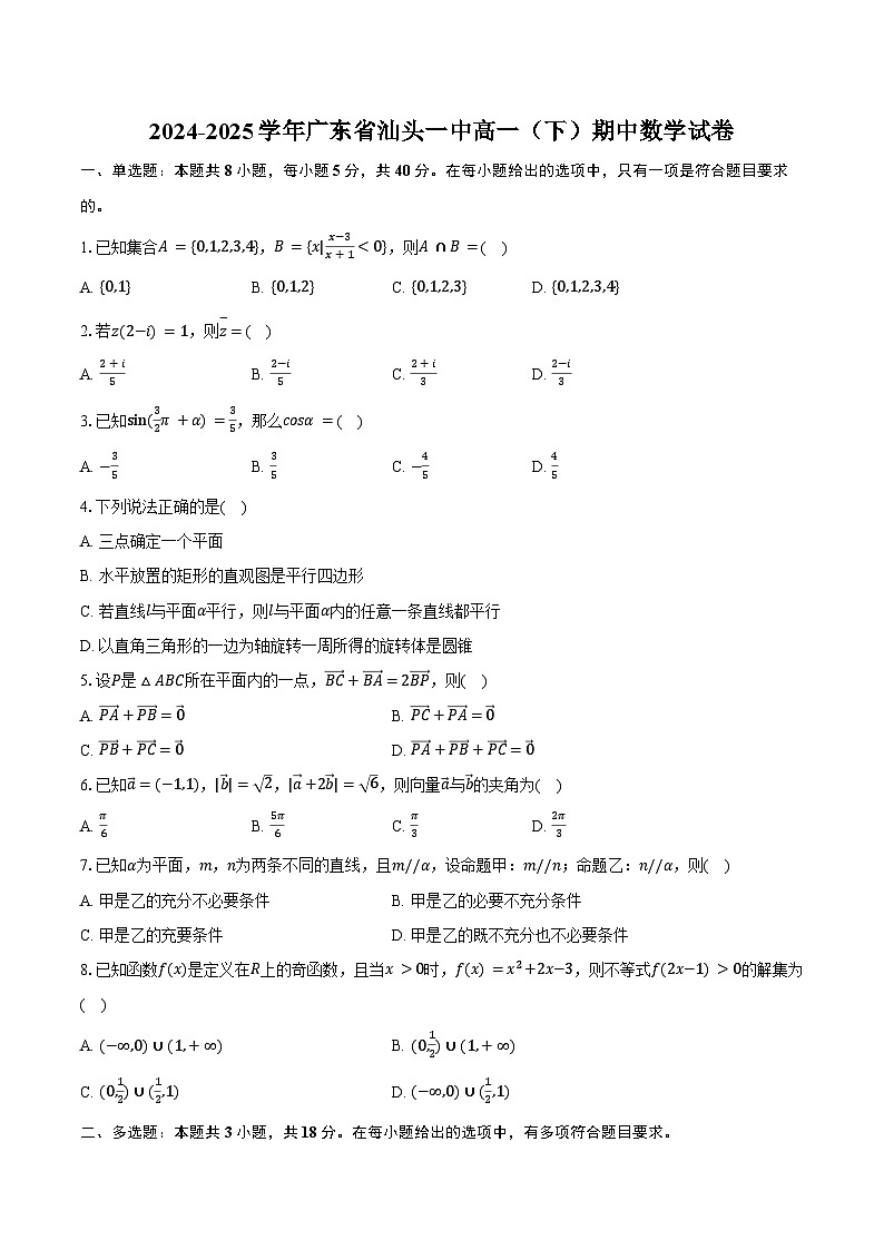 2024-2025学年广东省汕头一中高一（下）期中数学试卷（含解析）第1页