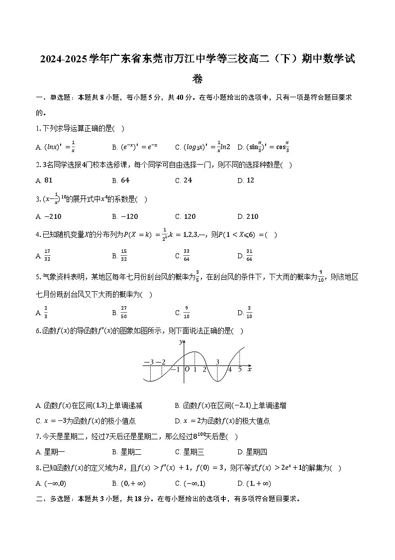 2024-2025学年广东省东莞市万江中学等三校高二（下）期中数学试卷（含解析）第1页