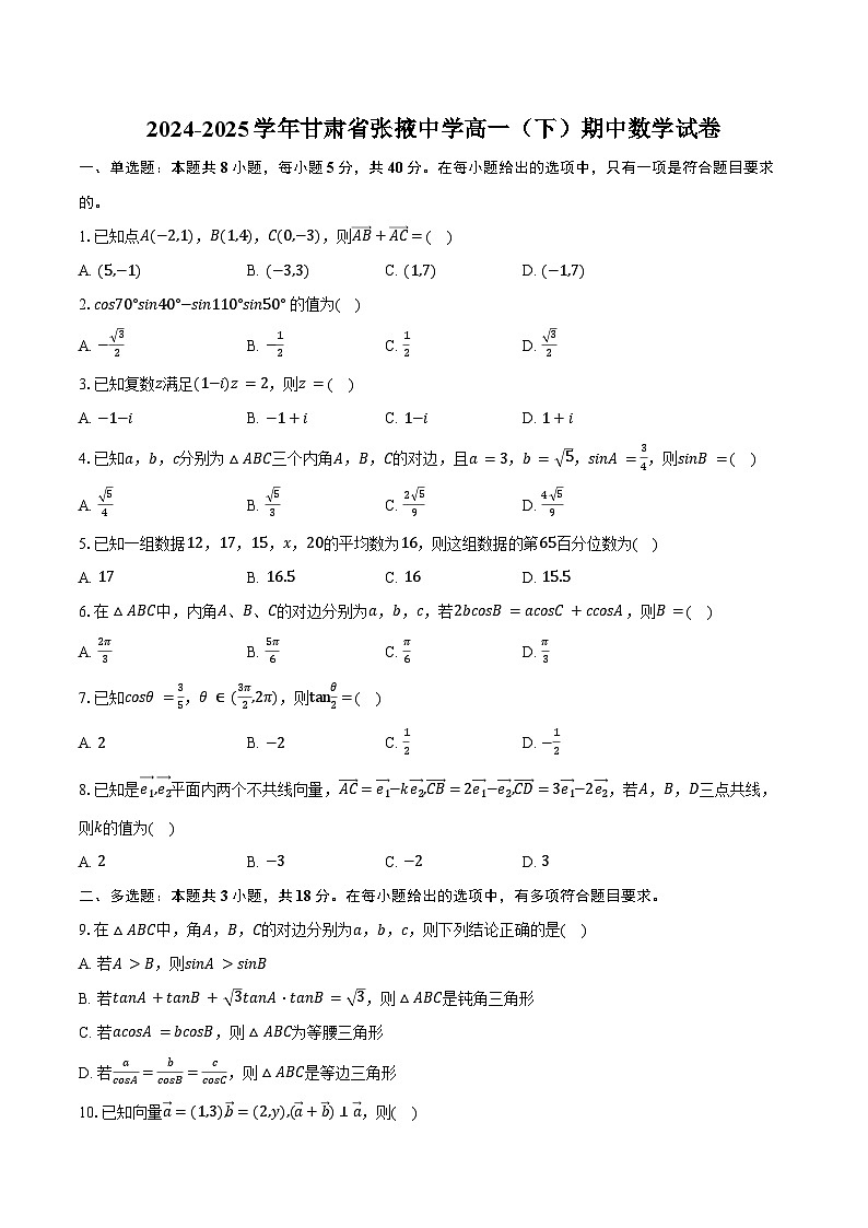 2024-2025学年甘肃省张掖中学高一（下）期中数学试卷（含答案）第1页