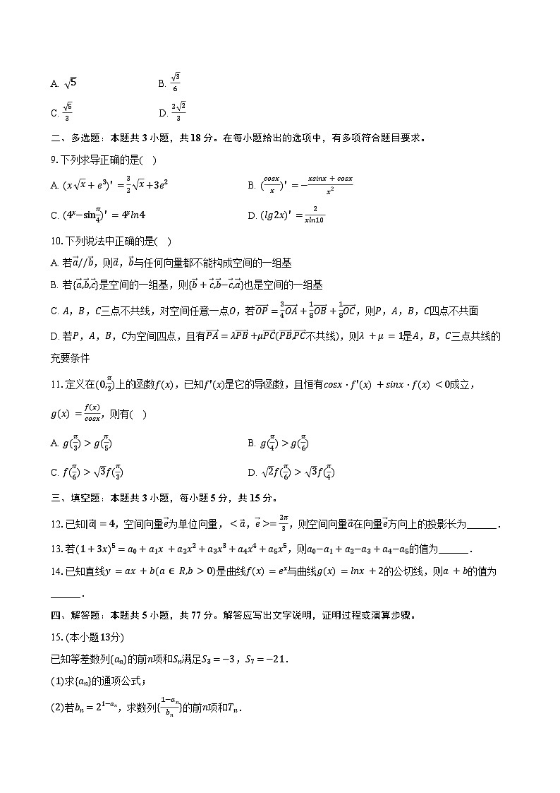 2024-2025学年甘肃省庆阳市环县一中高二（下）期中数学试卷（含答案）第2页