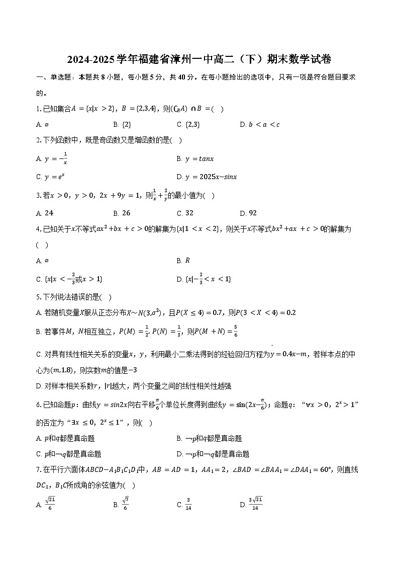 2024-2025学年福建省漳州一中高二（下）期末数学试卷（含解析）第1页