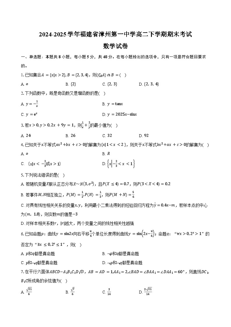 2024-2025学年福建省漳州第一中学高二下学期期末考试数学试卷（含答案）第1页