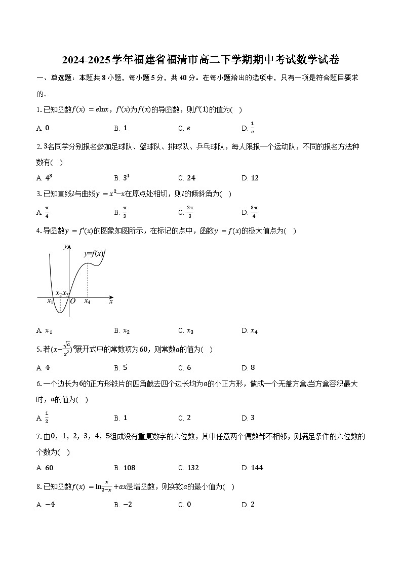 2024-2025学年福建省福清市高二下学期期中考试数学试卷（含答案）第1页