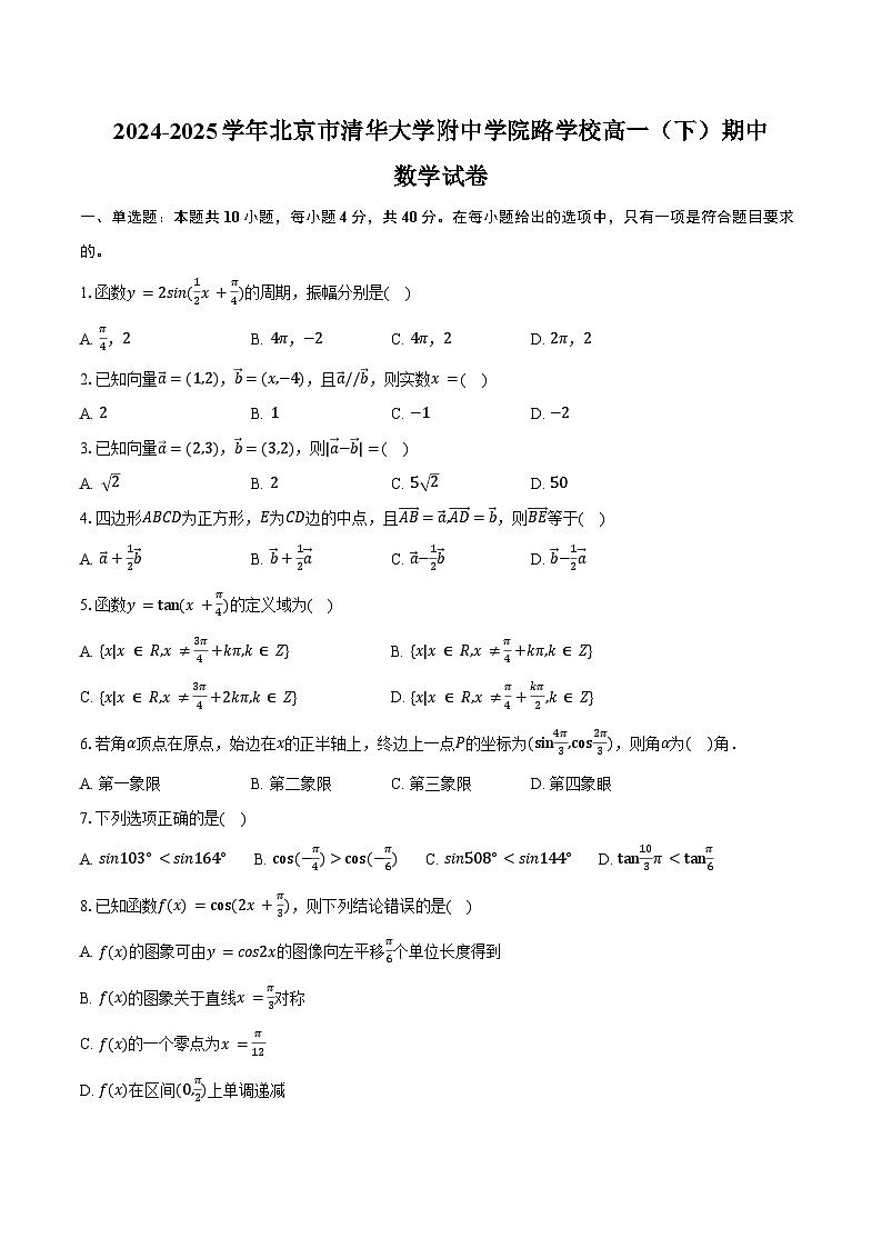 2024-2025学年北京市清华大学附中学院路学校高一（下）期中数学试卷（含解析）第1页
