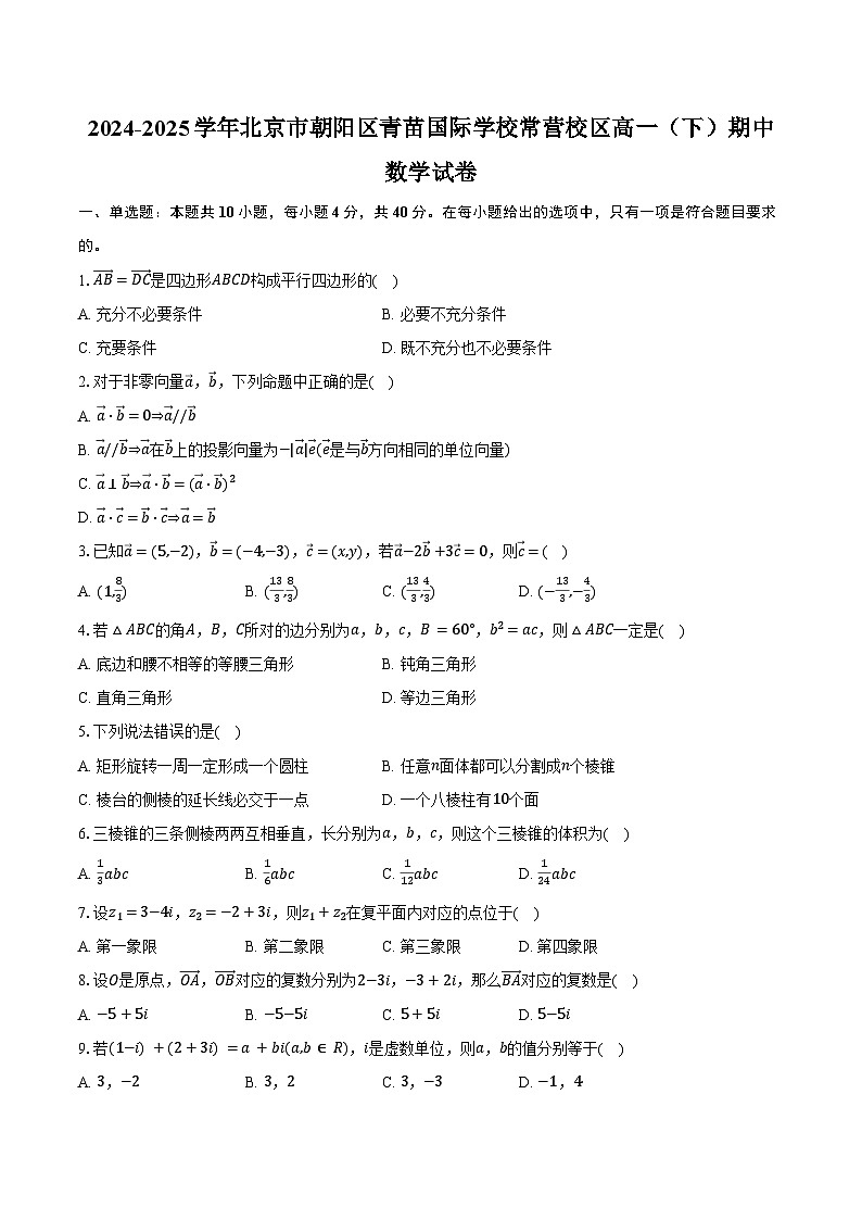 2024-2025学年北京市朝阳区青苗国际学校常营校区高一（下）期中数学试卷（含答案）第1页