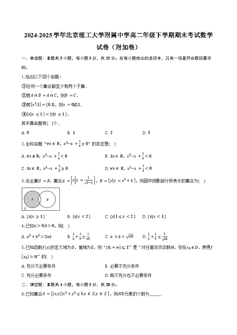 2024-2025学年北京理工大学附属中学高二年级下学期期末考试数学试卷（附加卷）（含答案）第1页