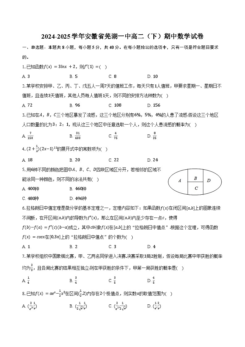 2024-2025学年安徽省芜湖一中高二（下）期中数学试卷（含解析）第1页