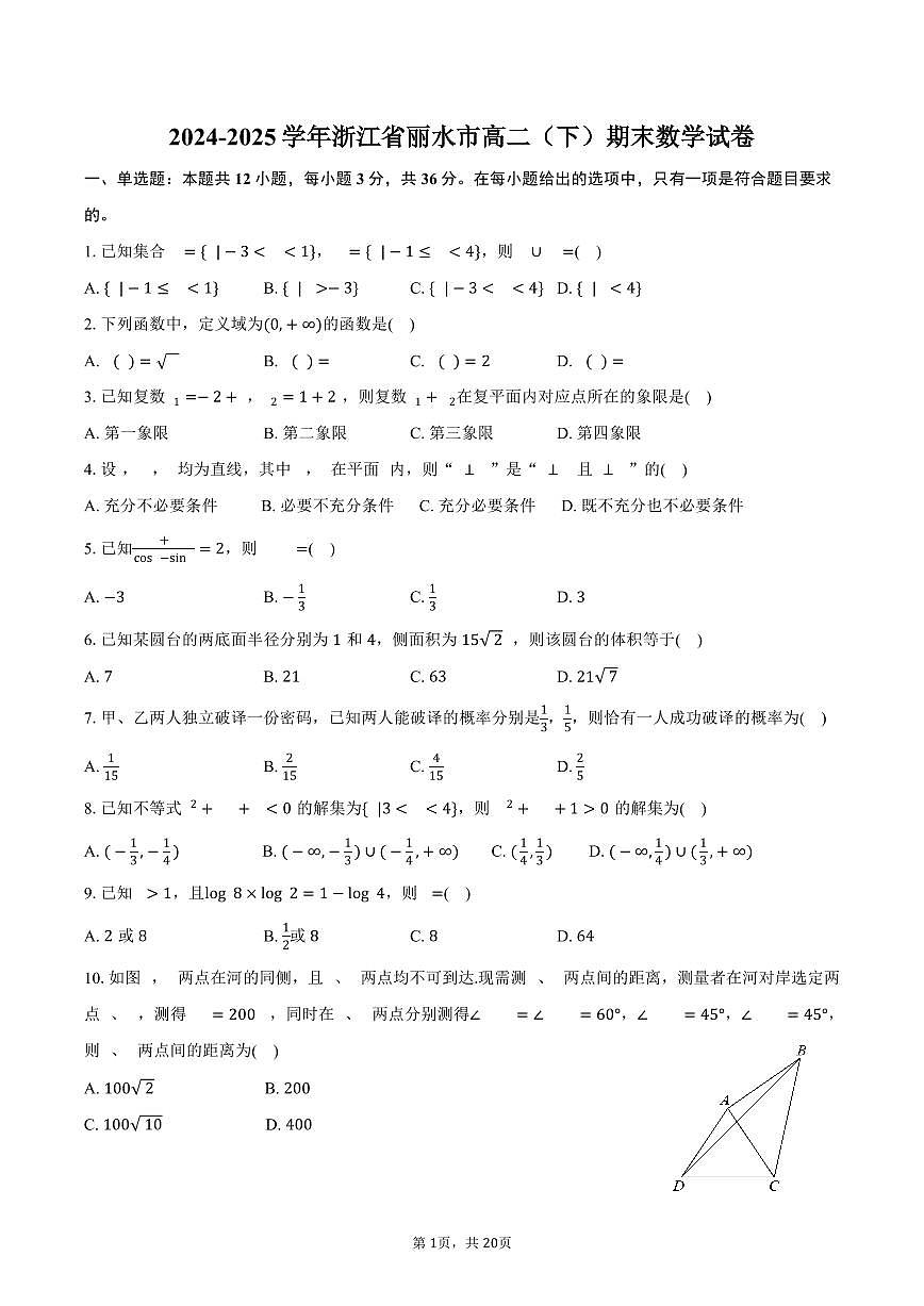 2024-2025学年浙江省丽水市高二（下）期末数学试卷（含解析）第1页