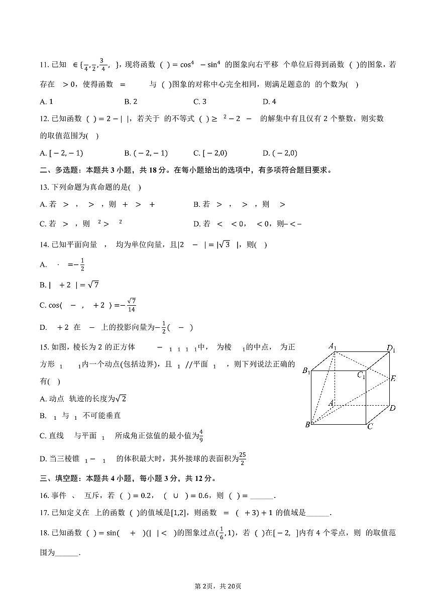 2024-2025学年浙江省丽水市高二（下）期末数学试卷（含解析）第2页