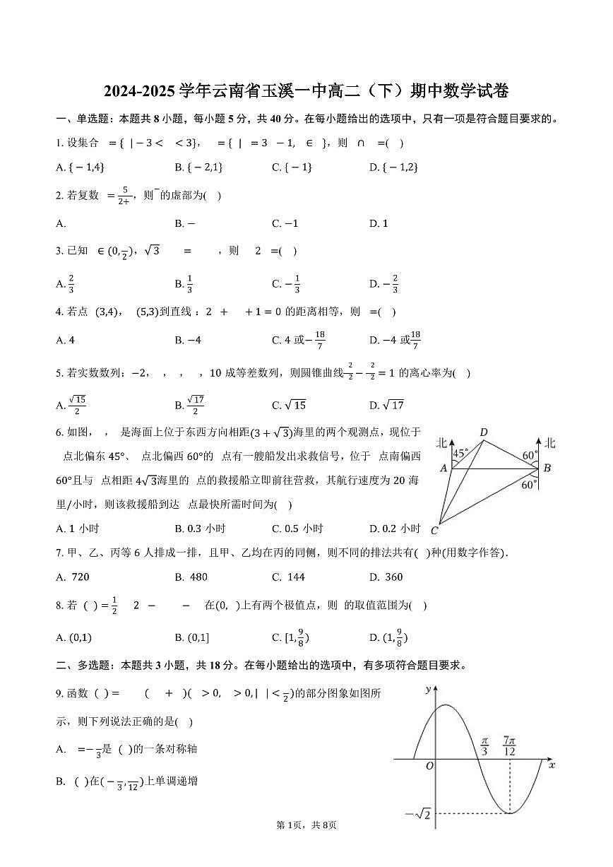 2024-2025学年云南省玉溪一中高二（下）期中数学试卷（含答案）第1页