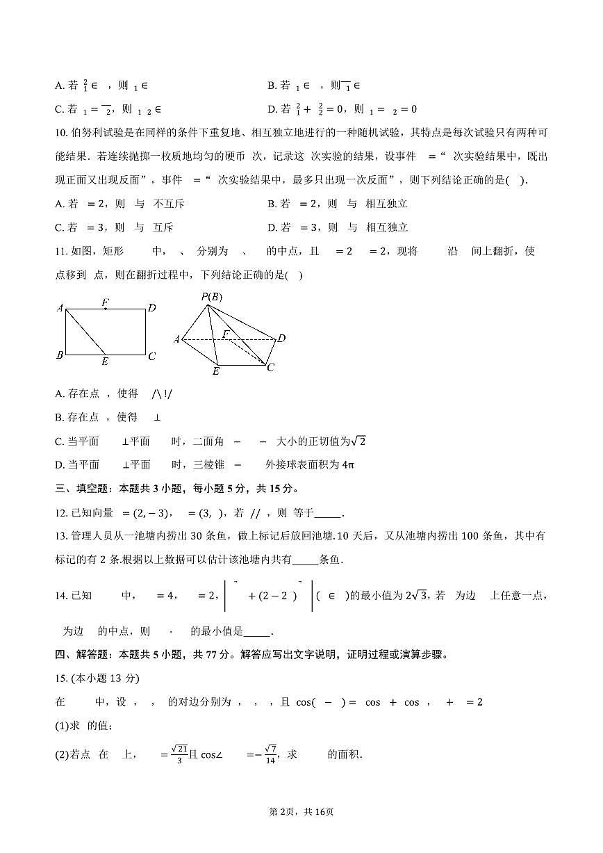 2024-2025学年云南省玉溪市民族中学高一下学期期末检测考试数学试卷A（含解析）第2页