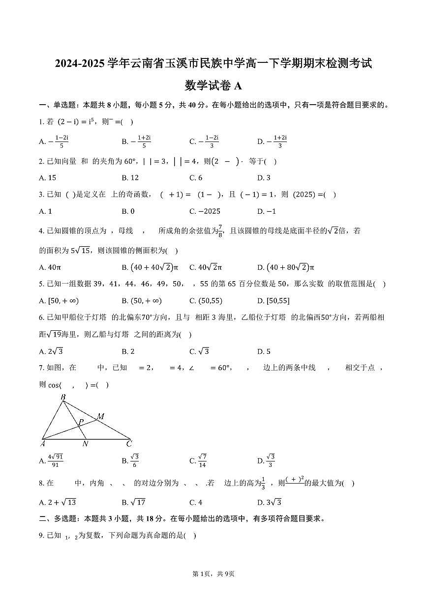 2024-2025学年云南省玉溪市民族中学高一下学期期末检测考试数学试卷A（含答案）第1页