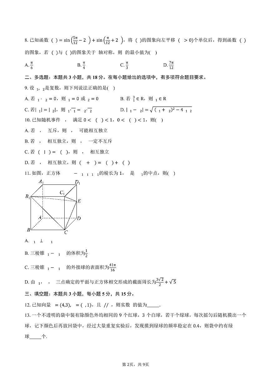 2024-2025学年云南省玉溪市第三中学高一下学期期末检测考试（普通班）数学试卷（含答案）第2页