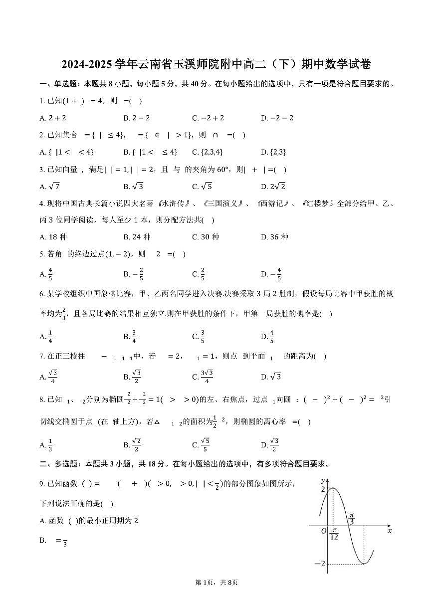 2024-2025学年云南省玉溪师院附中高二（下）期中数学试卷（含答案）第1页