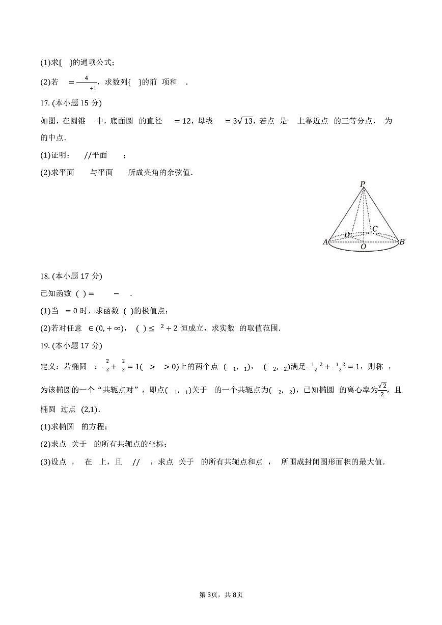 2024-2025学年云南省玉溪师院附中高二（下）期中数学试卷（含答案）第3页