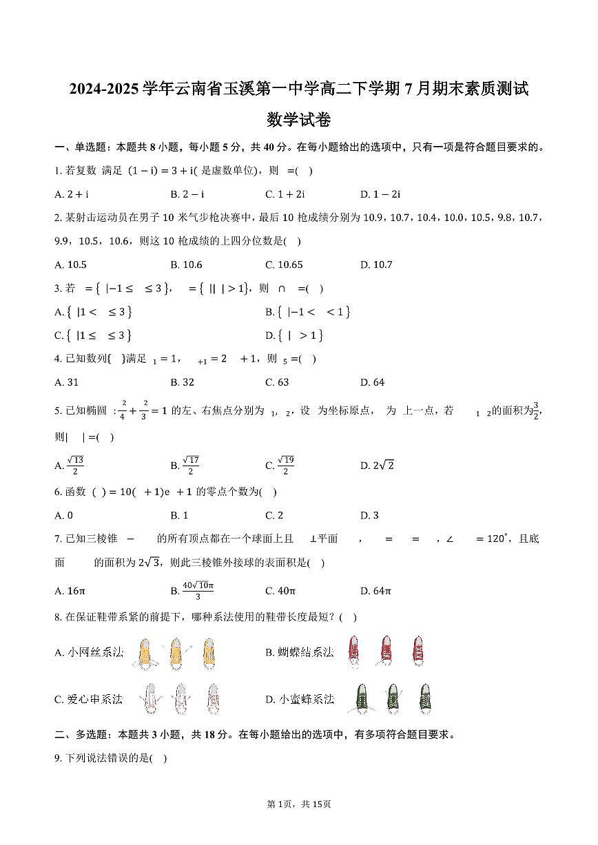 2024-2025学年云南省玉溪第一中学高二下学期7月期末素质测试数学试卷（含解析）第1页
