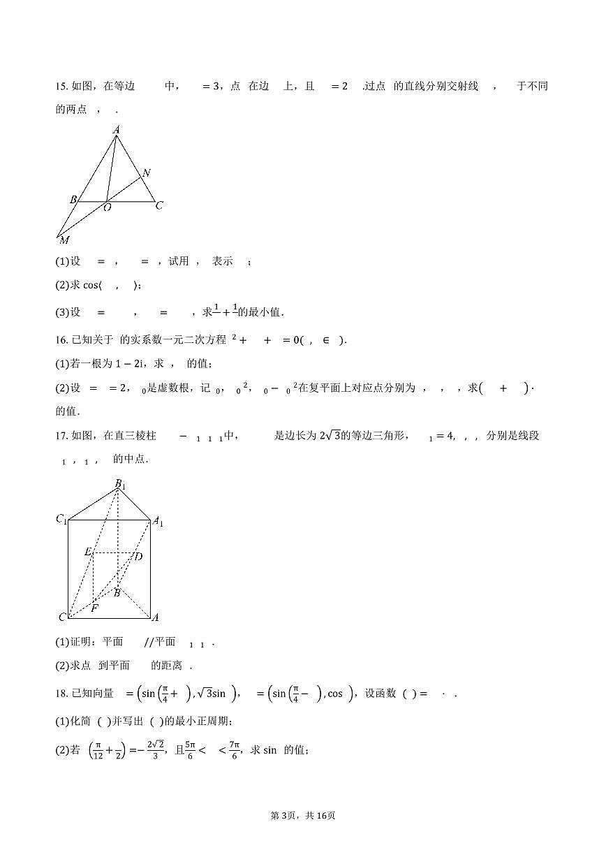 2024-2025学年云南省曲靖市某中学高一下学期期末数学试卷（含解析）第3页