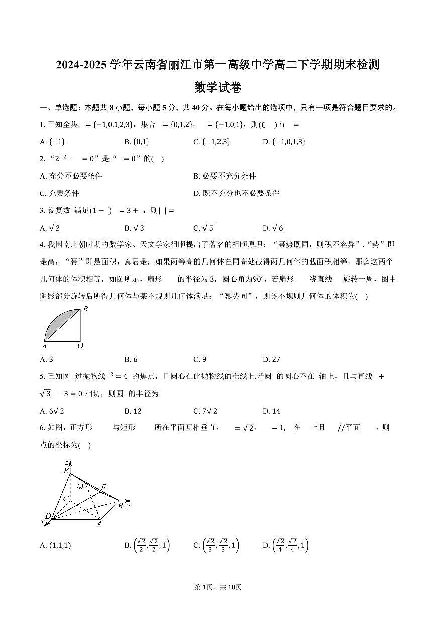 2024-2025学年云南省丽江市第一高级中学高二下学期期末检测数学试卷（含答案）第1页
