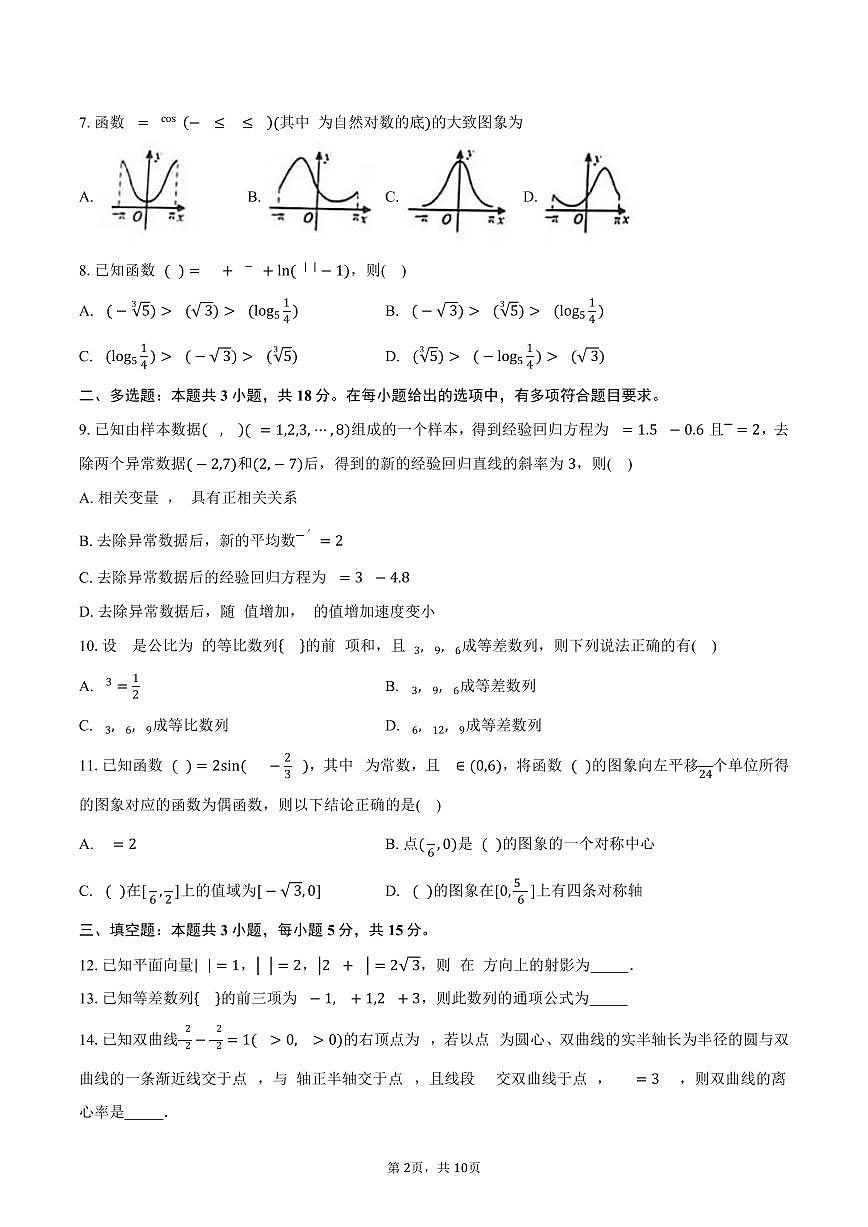 2024-2025学年云南省丽江市第一高级中学高二下学期期末检测数学试卷（含答案）第2页