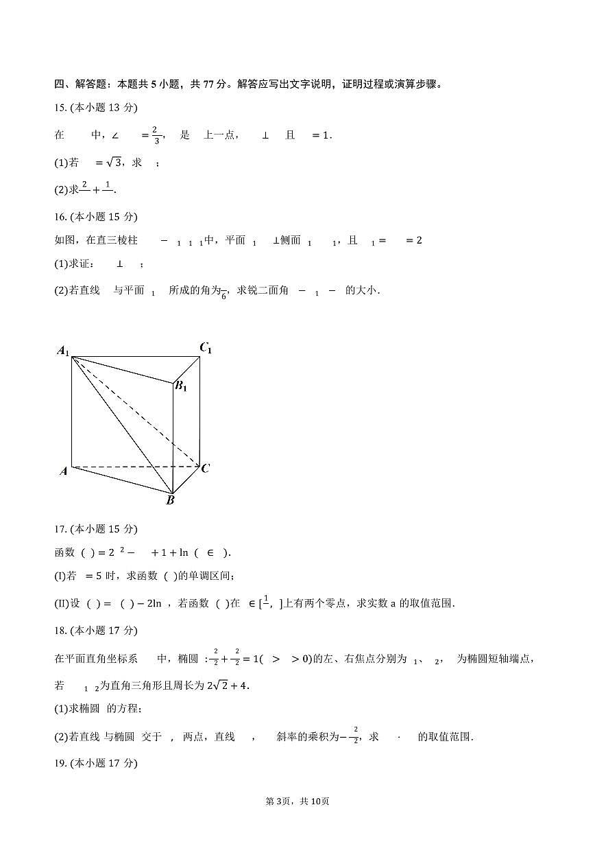 2024-2025学年云南省丽江市第一高级中学高二下学期期末检测数学试卷（含答案）第3页