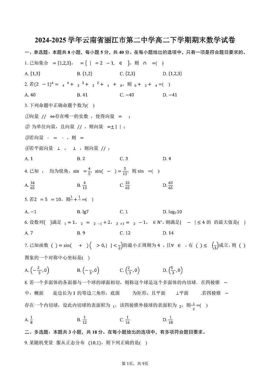 2024-2025学年云南省丽江市第二中学高二下学期期末数学试卷（含答案）第1页