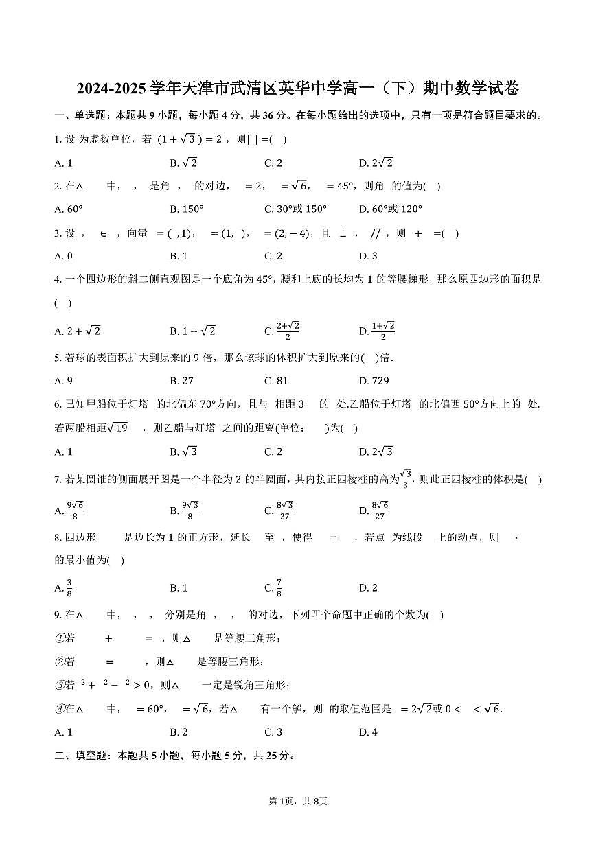 2024-2025学年天津市武清区英华中学高一（下）期中数学试卷（含答案）第1页