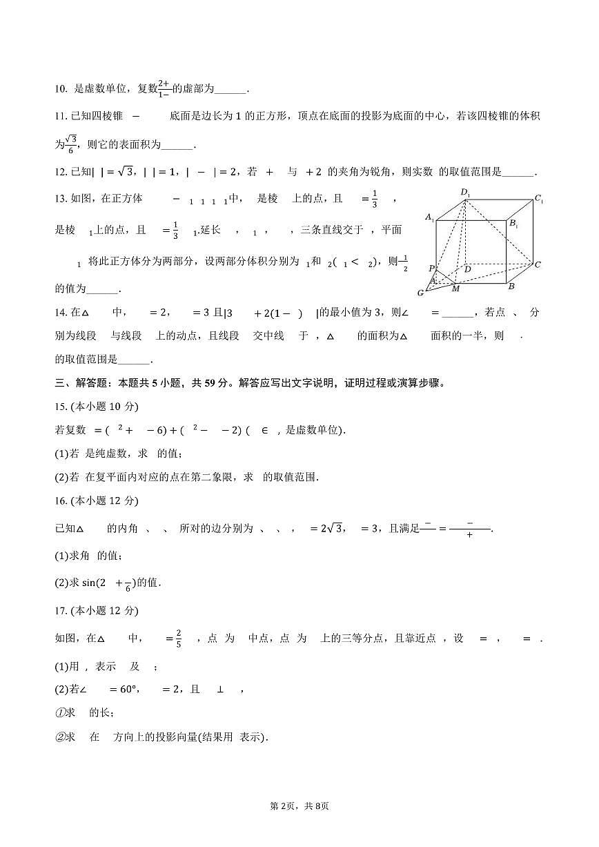 2024-2025学年天津市武清区英华中学高一（下）期中数学试卷（含答案）第2页
