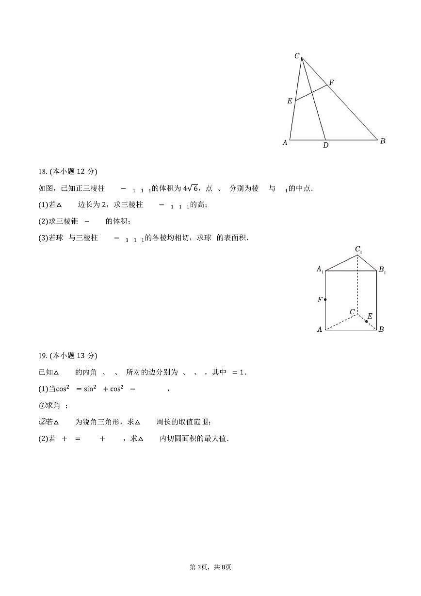 2024-2025学年天津市武清区英华中学高一（下）期中数学试卷（含答案）第3页