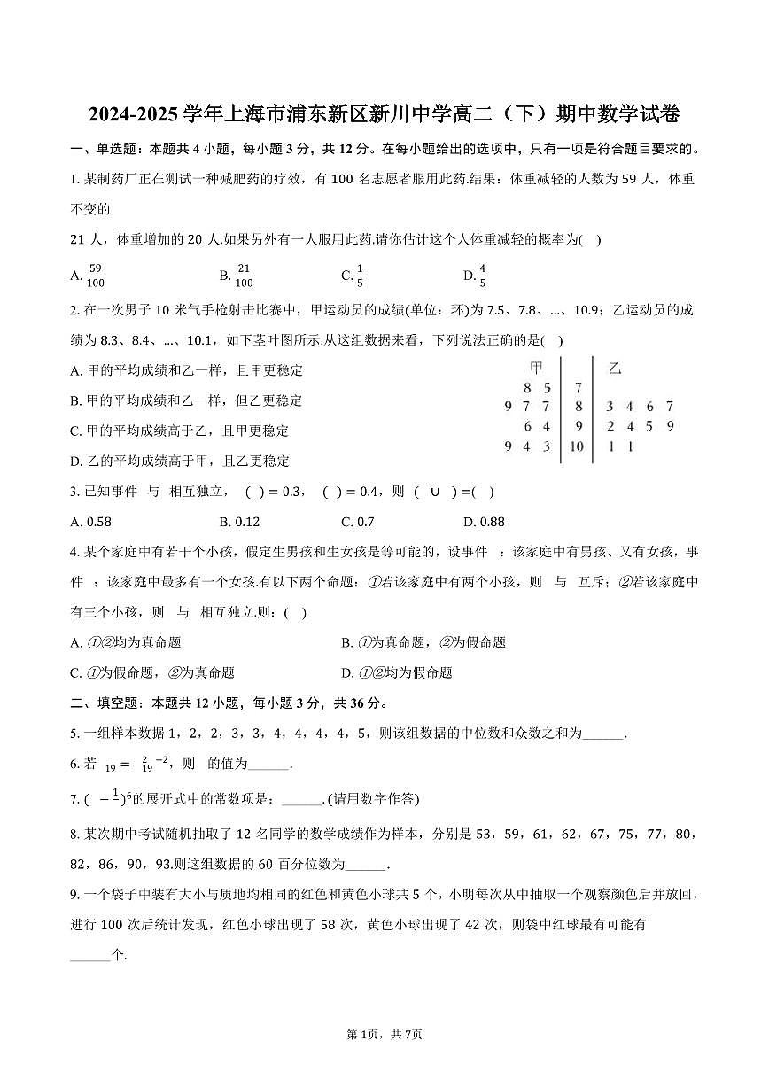 2024-2025学年上海市浦东新区新川中学高二（下）期中数学试卷（含答案）第1页