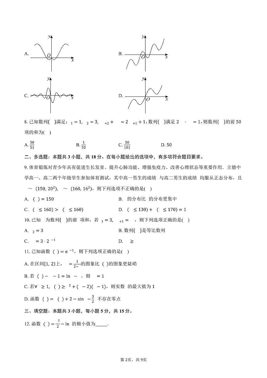 2024-2025学年四川省绵阳市高中高二下学期期末教学质量测试数学试卷（含答案）第2页