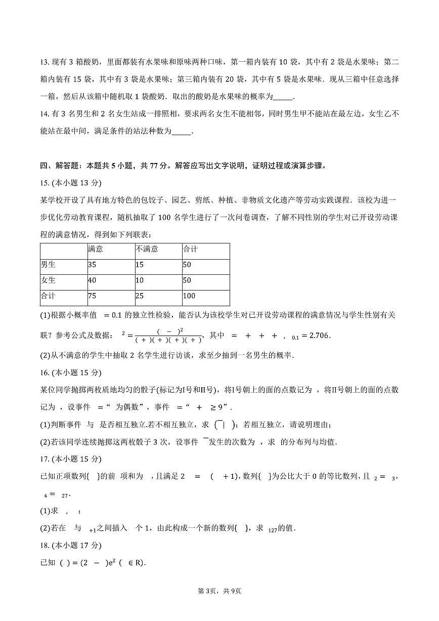 2024-2025学年四川省绵阳市高中高二下学期期末教学质量测试数学试卷（含答案）第3页