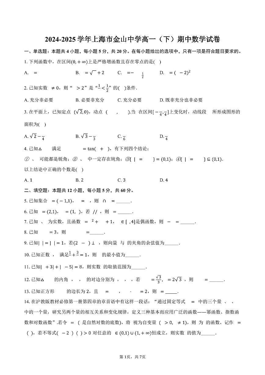 2024-2025学年上海市金山中学高一（下）期中数学试卷(含答案）第1页