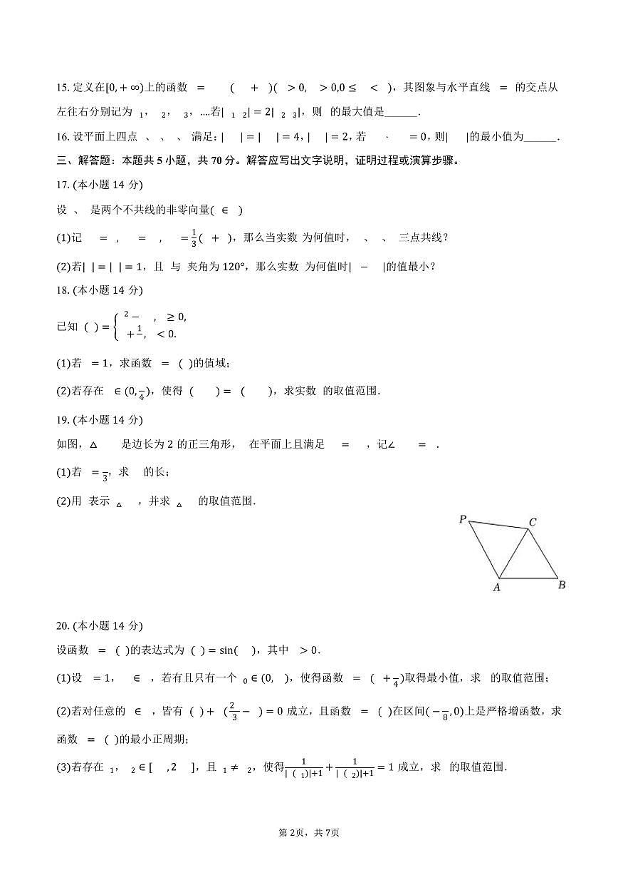 2024-2025学年上海市金山中学高一（下）期中数学试卷(含答案）第2页