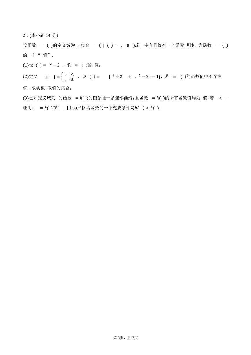 2024-2025学年上海市金山中学高一（下）期中数学试卷(含答案）第3页