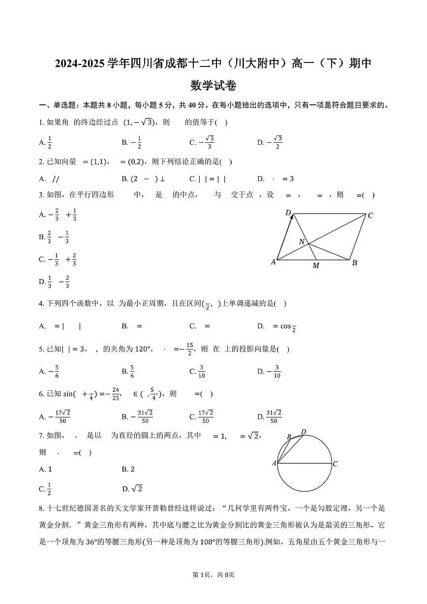 2024-2025学年四川省成都十二中（川大附中）高一（下）期中数学试卷（含答案）第1页