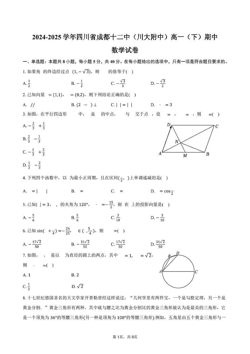 2024-2025学年四川省成都十二中（川大附中）高一（下）期中数学试卷（含答案）第1页