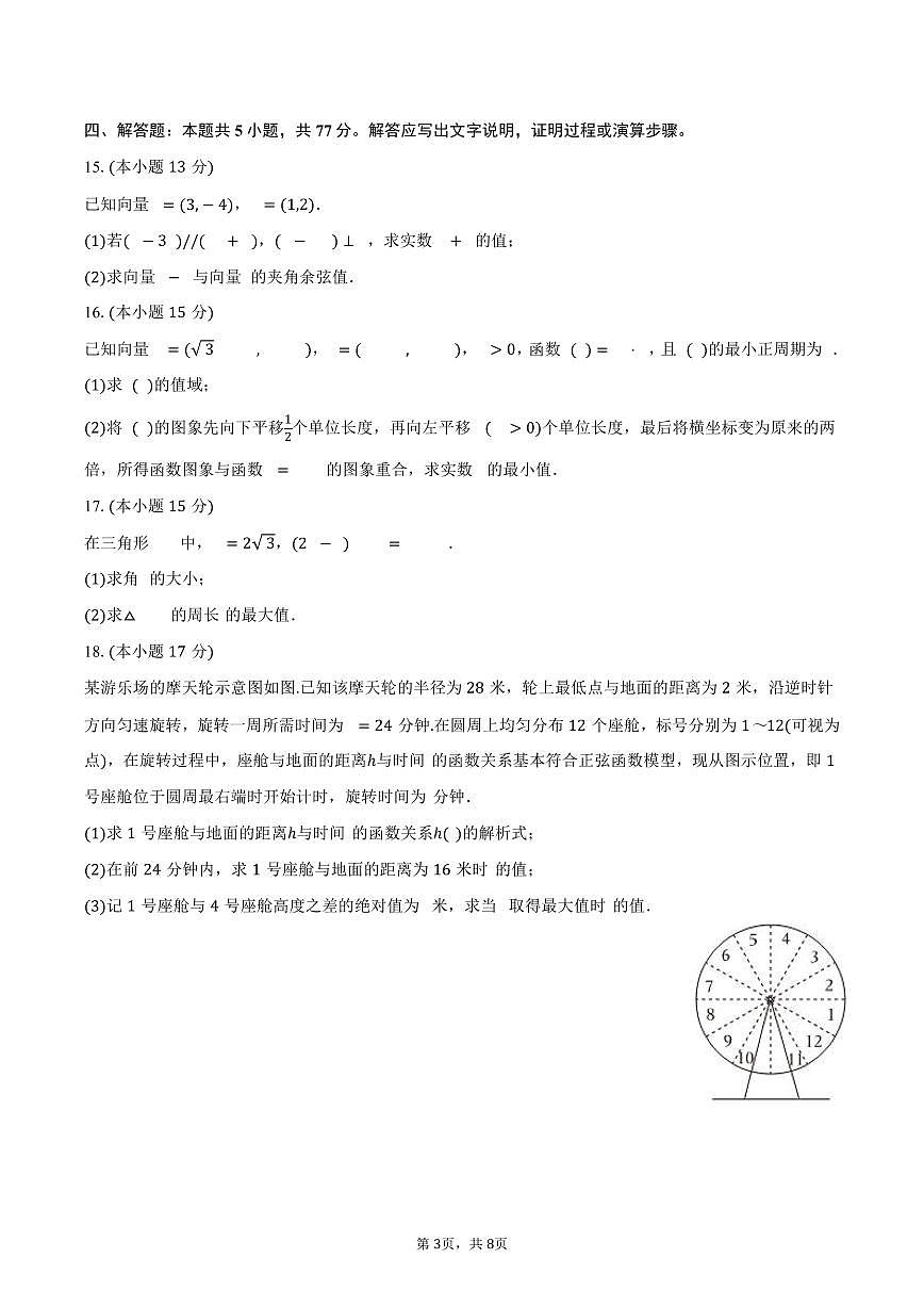 2024-2025学年四川省成都十二中（川大附中）高一（下）期中数学试卷（含答案）第3页