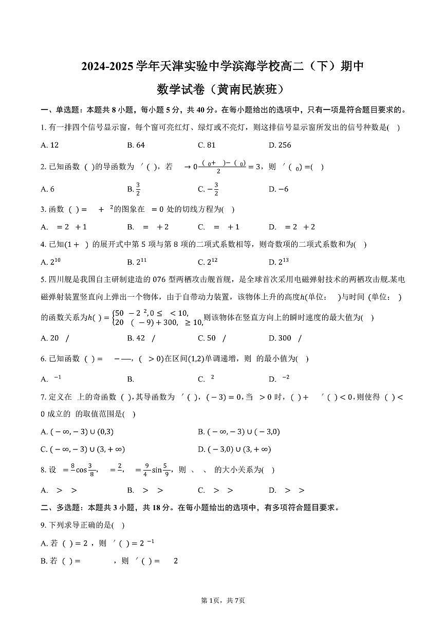 2024-2025学年天津实验中学滨海学校高二（下）期中数学试卷（黄南民族班）（含答案）第1页