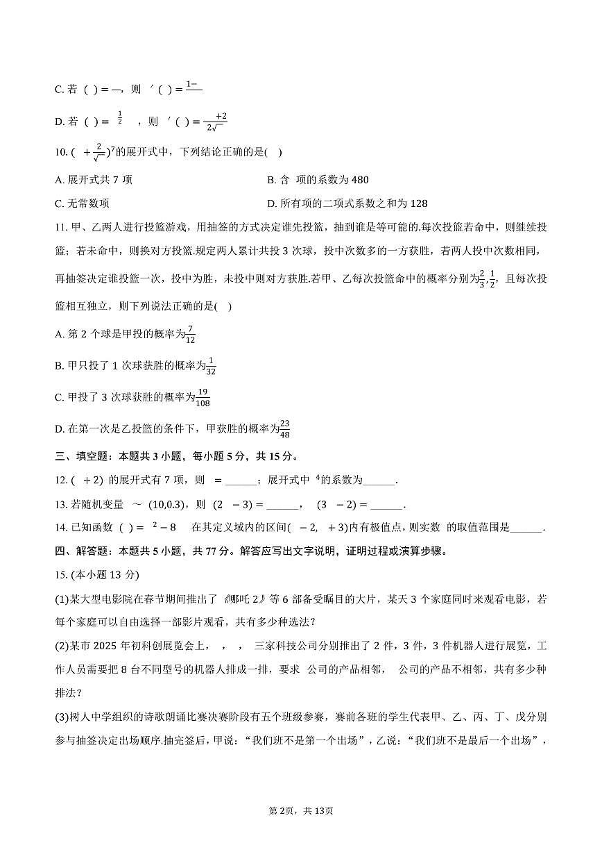 2024-2025学年天津实验中学滨海学校高二（下）期中数学试卷（黄南民族班）（含解析）第2页