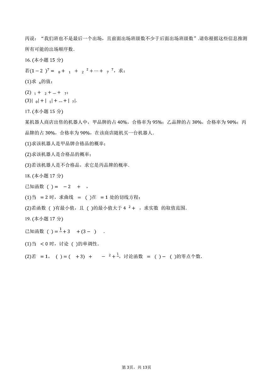 2024-2025学年天津实验中学滨海学校高二（下）期中数学试卷（黄南民族班）（含解析）第3页